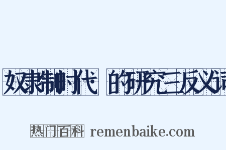 奴隶制时代·的研究三反义词是什么意思的图片